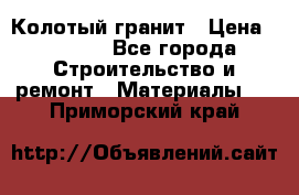 Колотый гранит › Цена ­ 2 200 - Все города Строительство и ремонт » Материалы   . Приморский край